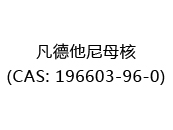 凡德他尼母核(CAS: 192025-05-05)